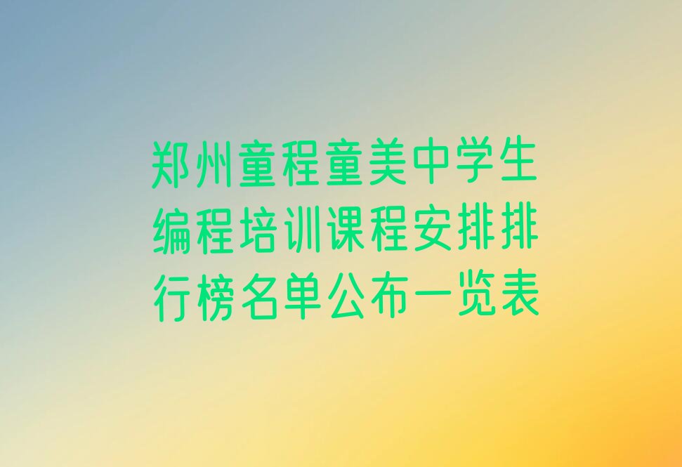 郑州中原区少儿编程培训
