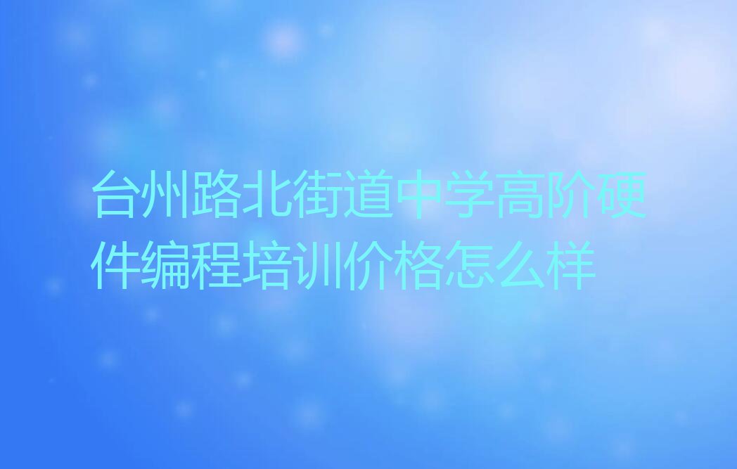 台州路桥区少儿编程培训学校