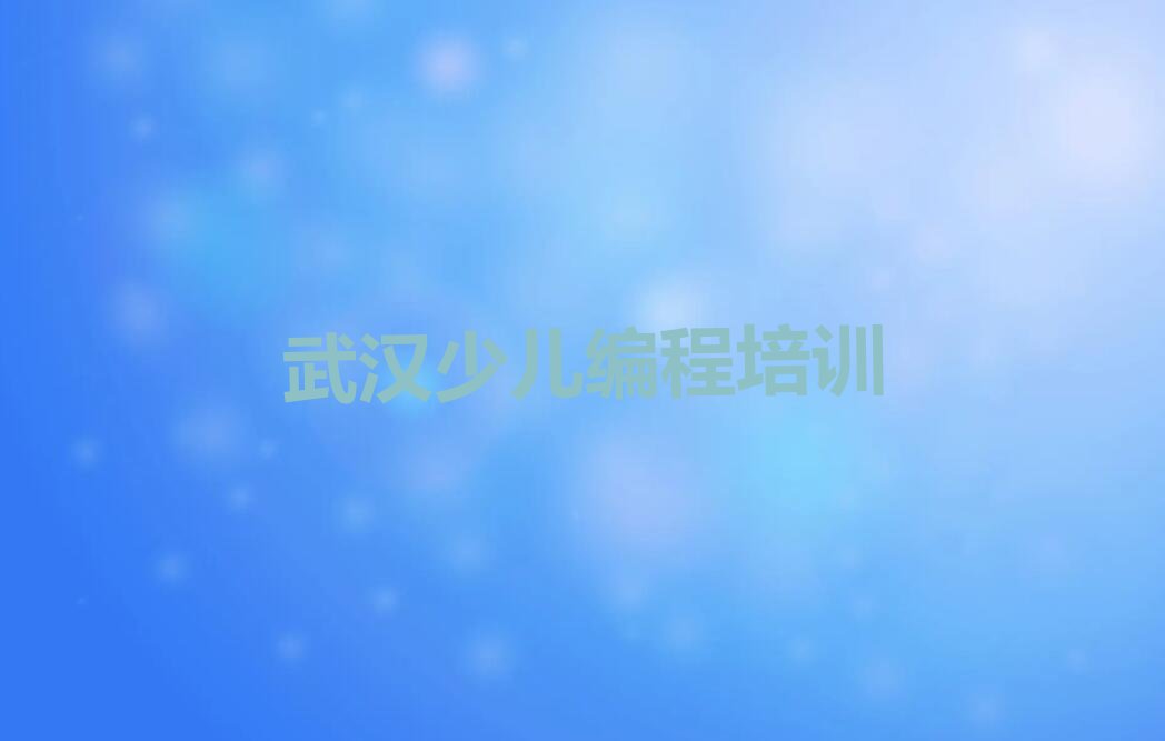 十大武汉青山区哪里有学少儿编程十大排名一览排行榜排行榜
