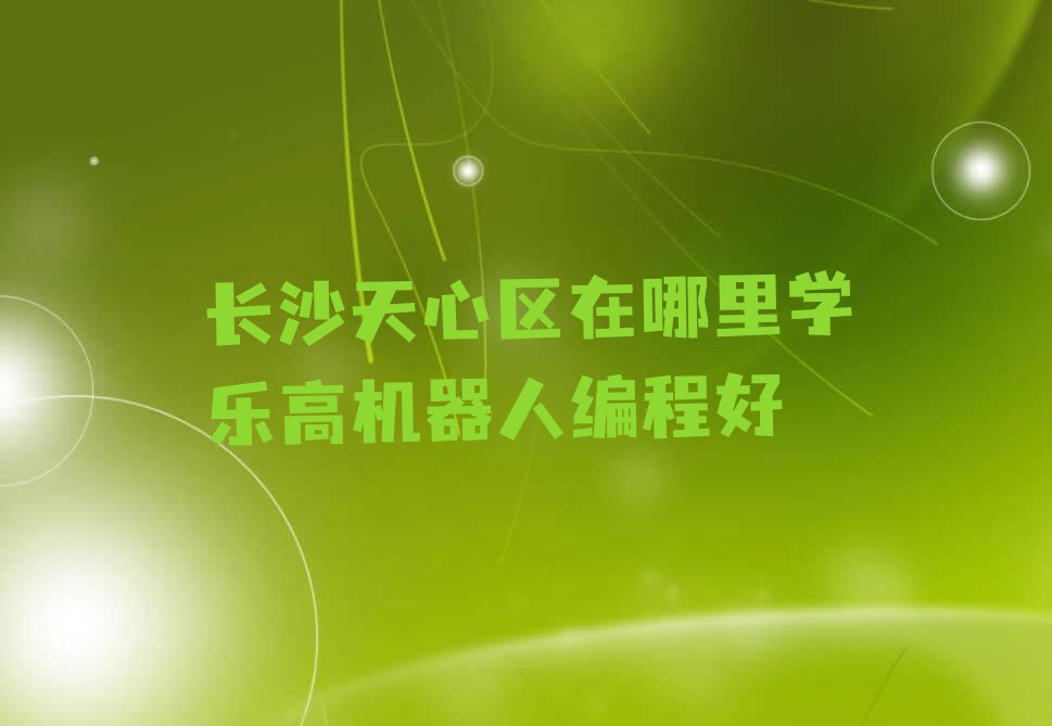 长沙少儿编程培训中心