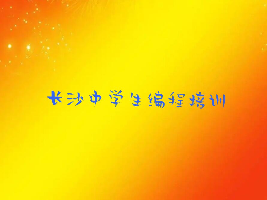 长沙雨花区少儿编程培训