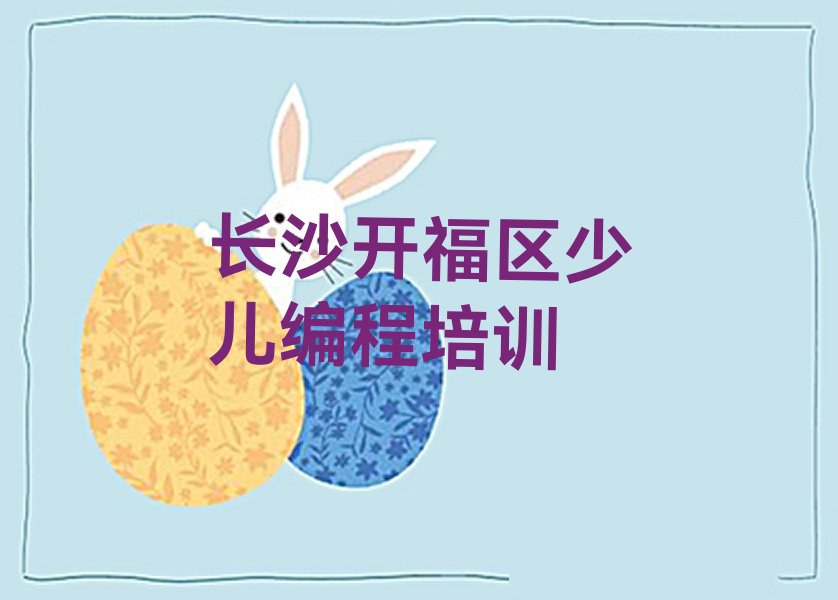 长沙开福区少儿编程培训