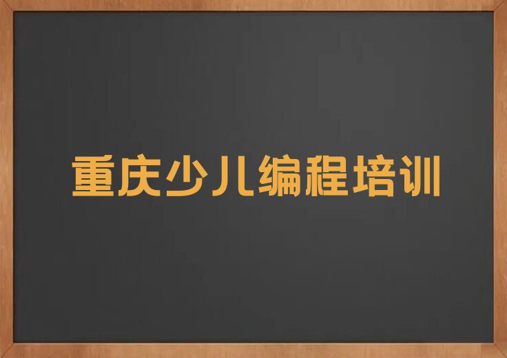 重庆少儿编程培训