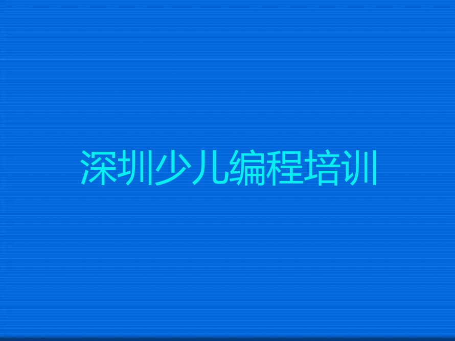 深圳盐田区梅沙街道幼儿编程培训学校