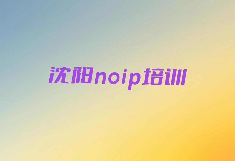 十大沈阳学noip培训班大约多少钱排行榜名单公布一览表排行榜