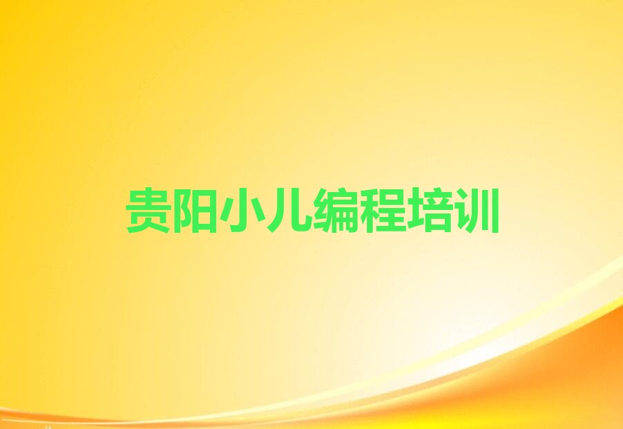 十大贵阳白云区学小儿编程大概需要多久?排行榜