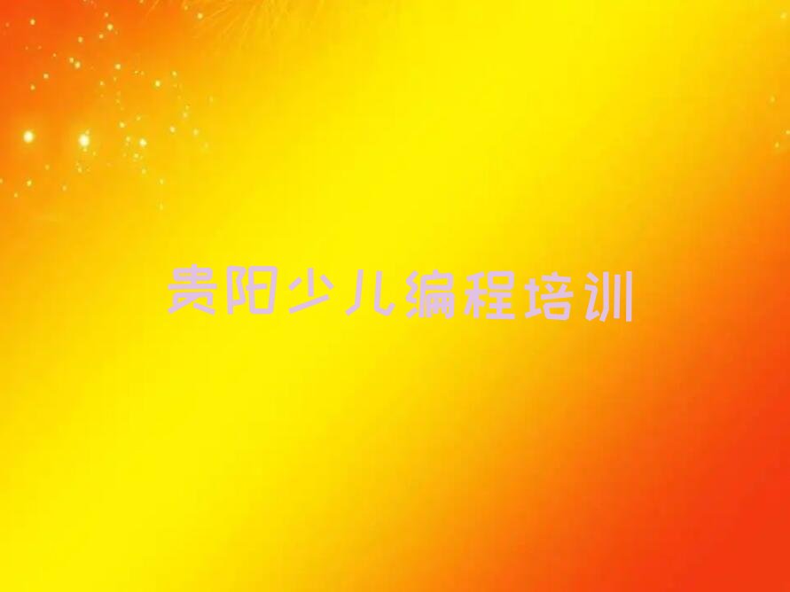 贵阳白云区少儿编程培训学校