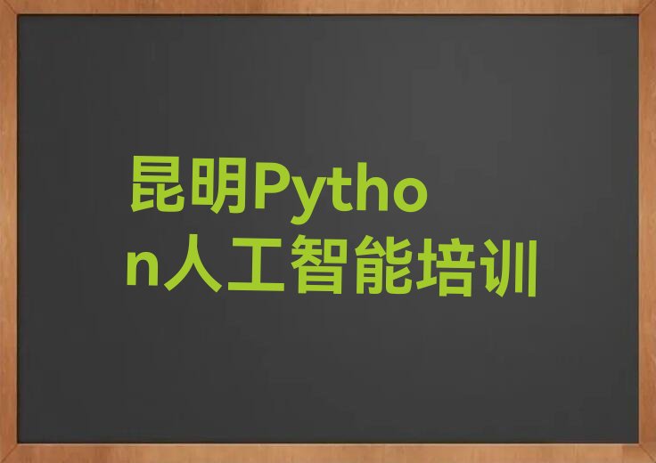 昆明东川区拖布卡镇Python人工智能培训学校