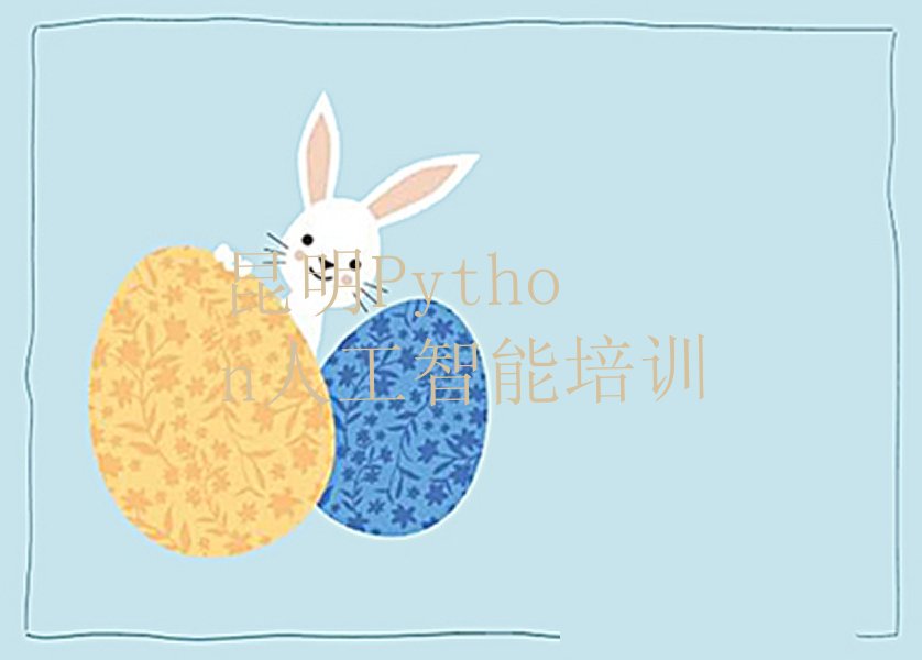 Python人工智能