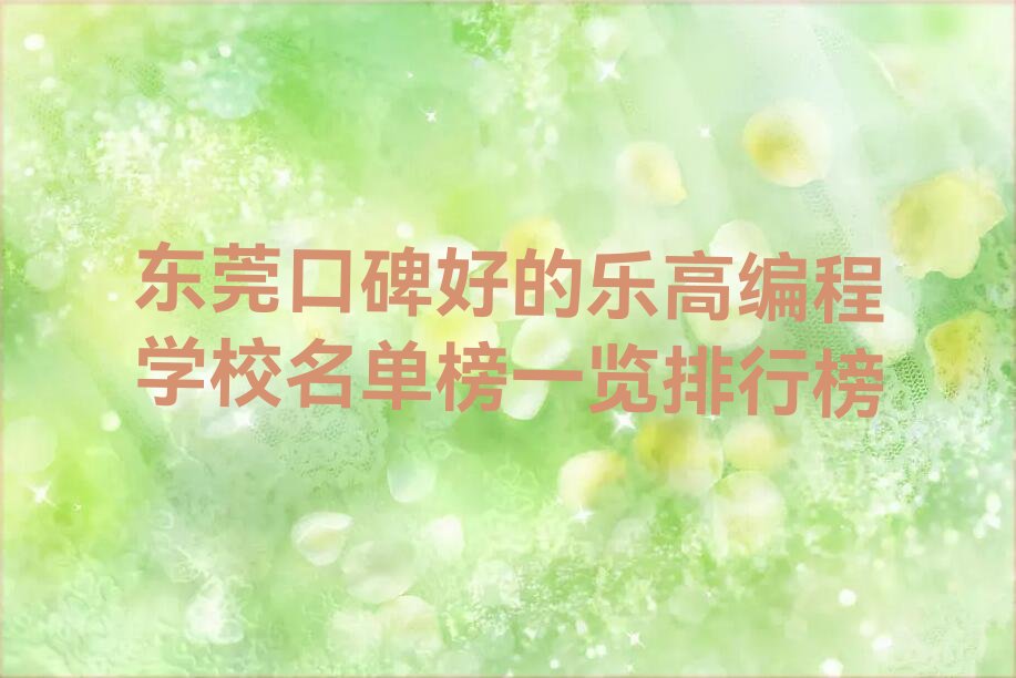 东莞少儿编程培训