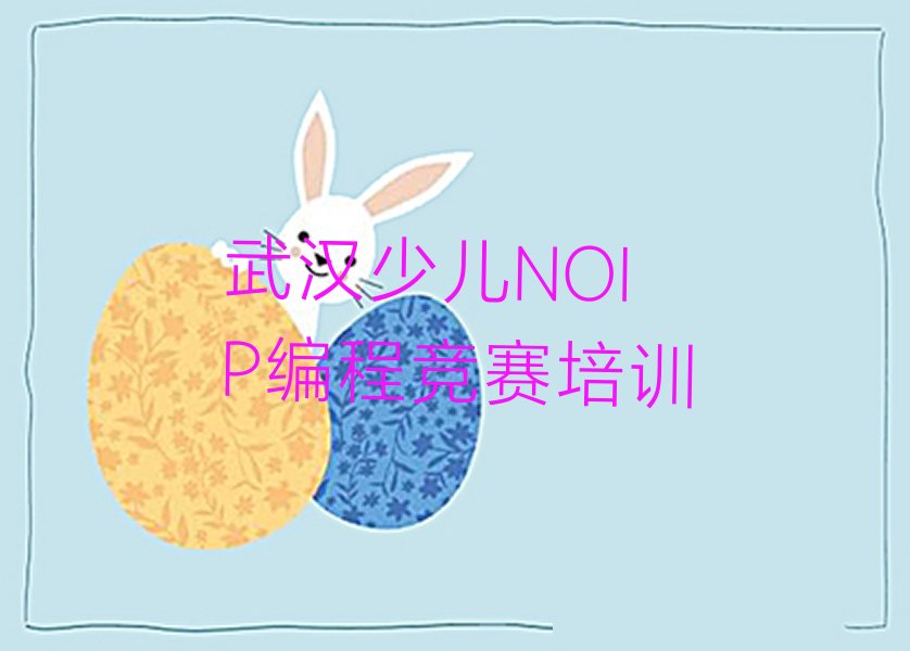 武汉江汉区少儿编程培训学校