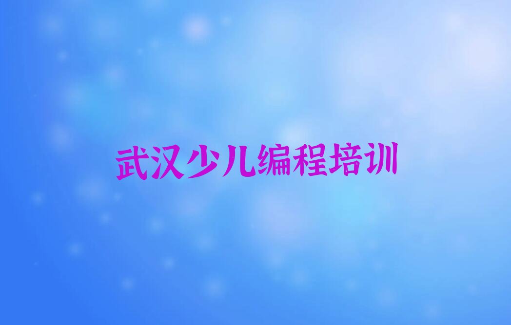 十大2024年武汉江夏区童程童美哪里有少儿编程c++培训班十大排名一览排行榜排行榜