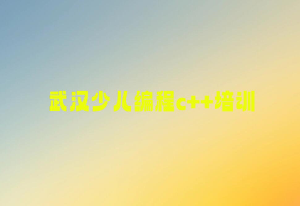 武汉江夏区少儿编程培训班