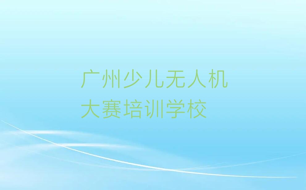 广州少儿无人机大赛培训学校