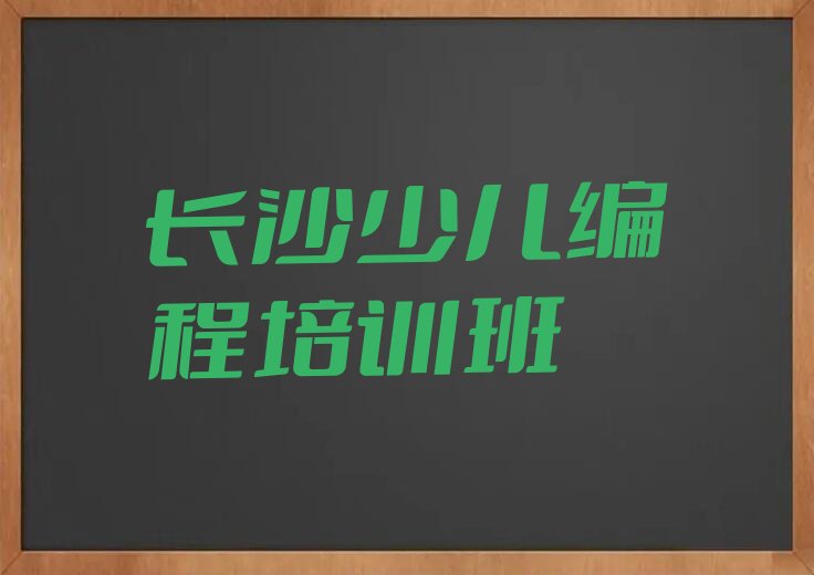 十大长沙岳麓区中学生Python编程全国培训班机构排名口碑排名排行榜一览表排行榜