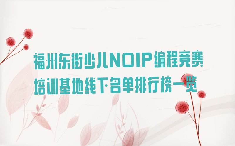 福州鼓楼区东街少儿编程培训学校