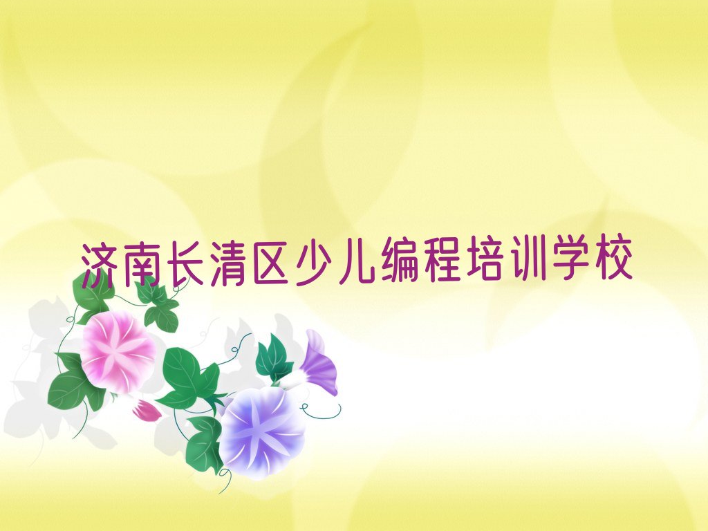 十大济南长清区专业培训青少年编程班排行榜