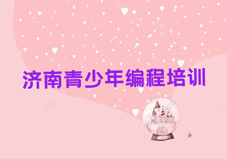 济南长清区少儿编程培训学校