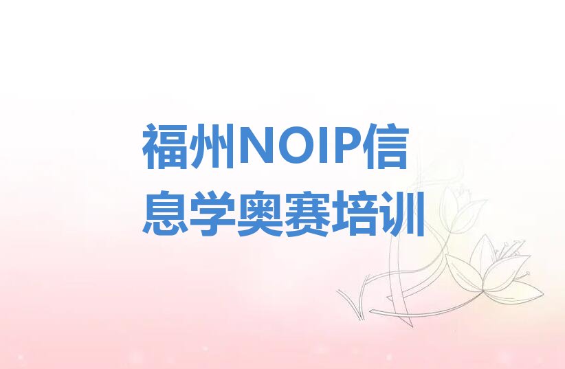 福州晋安区NOIP信息学奥赛培训学校