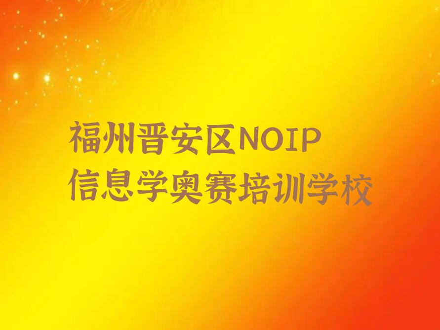 NOIP信息学奥赛