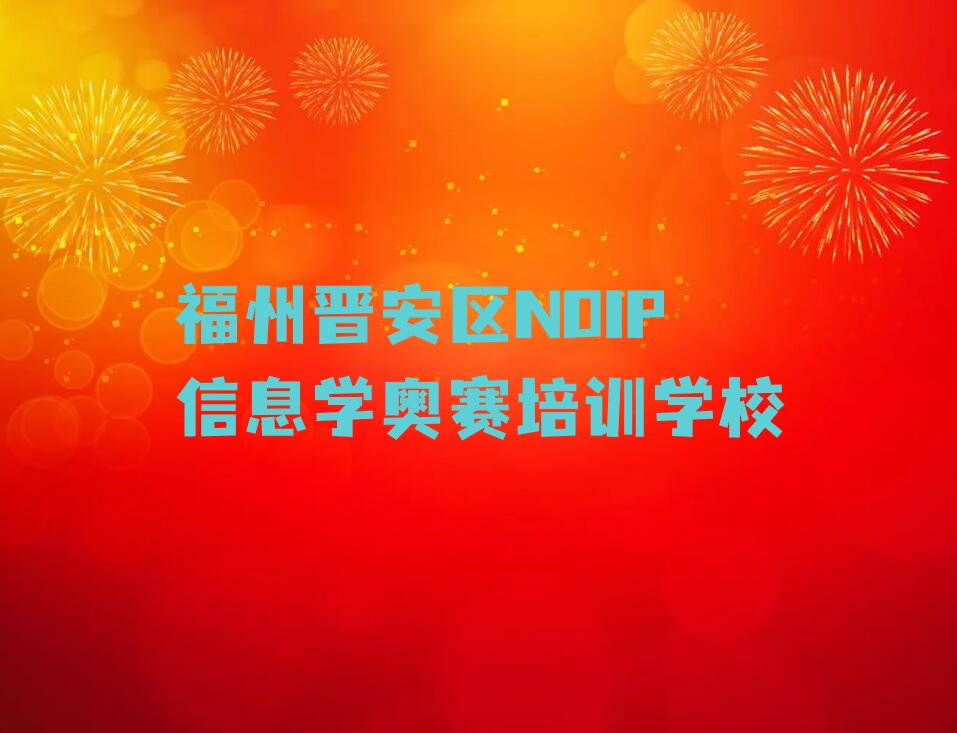 福州晋安区NOIP信息学奥赛培训学校