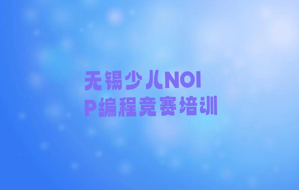 无锡锡山区羊尖镇少儿NOIP编程竞赛培训学校