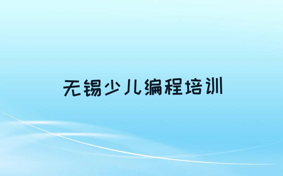 无锡锡山区羊尖镇少儿NOIP编程竞赛培训学校