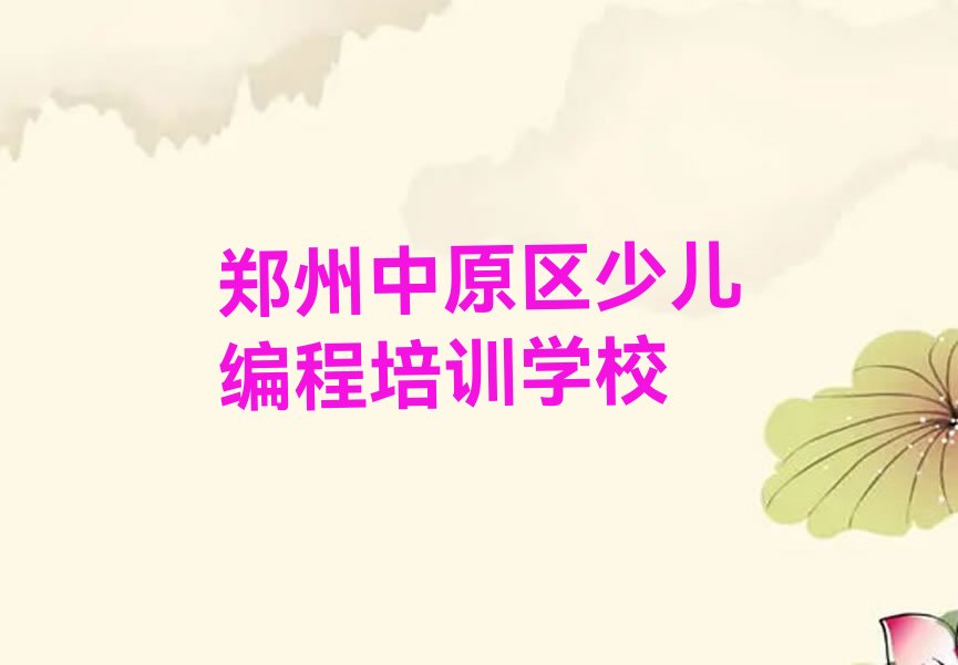 十大郑州莲湖街道小孩编程培训班培训推荐机构名单排行榜一览排行榜