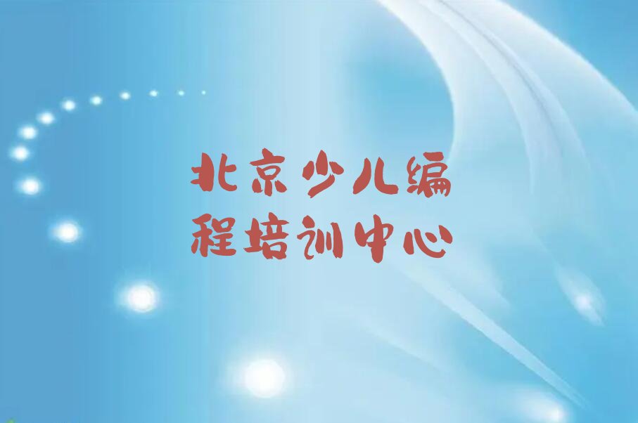 北京少儿编程培训中心