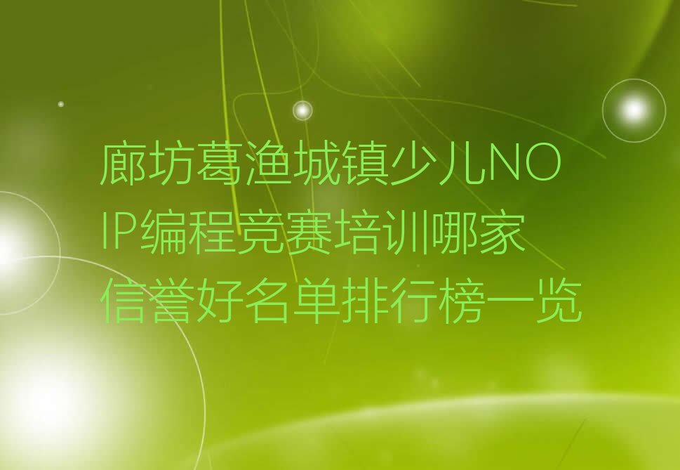 廊坊少儿编程培训学校