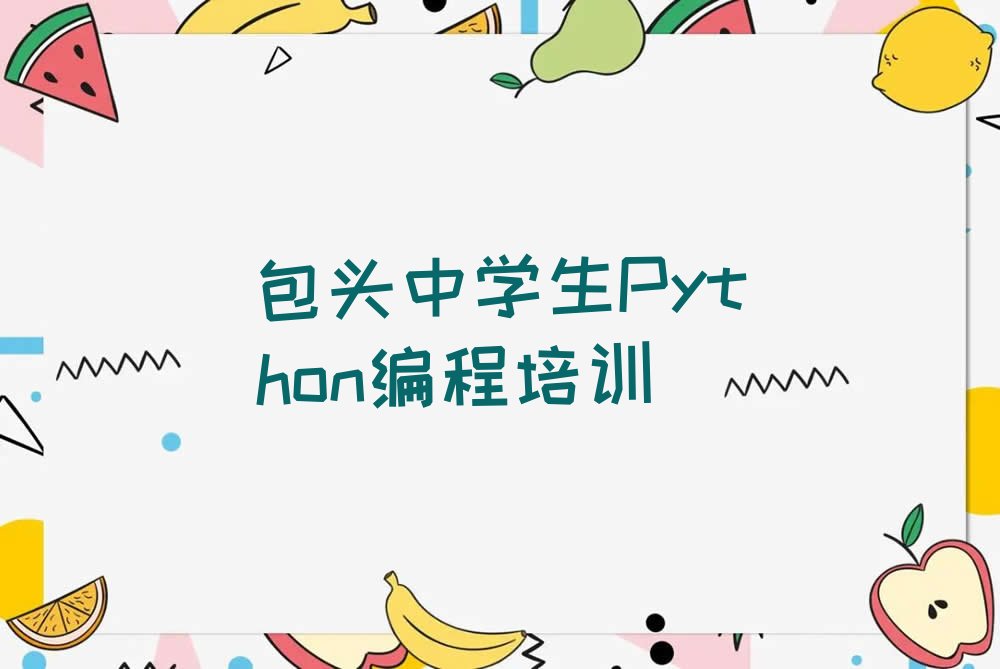 十大包头东河区中学生Python编程培训哪家好精选名单排行榜汇总排行榜