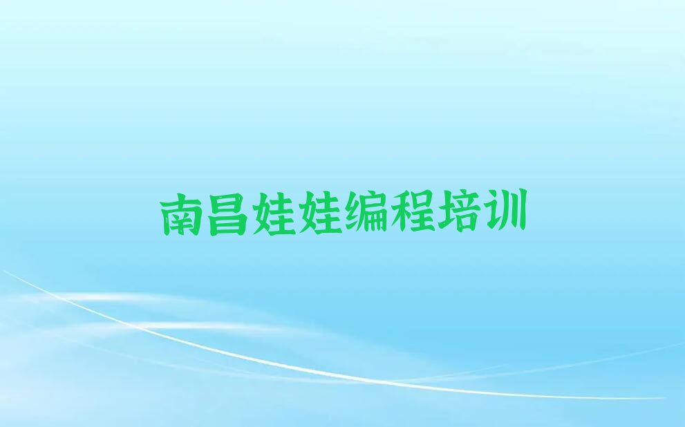 十大南昌青云谱区娃娃编程什么地方可以培训娃娃编程实力兼具榜单一览表排行榜