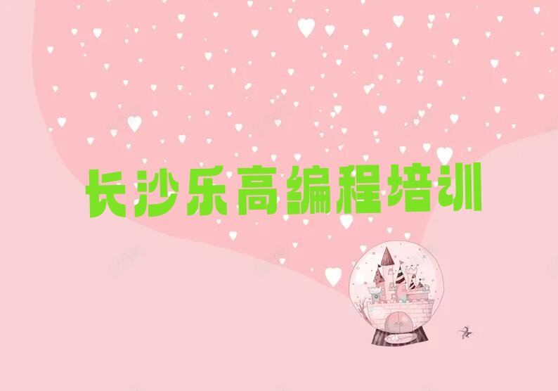 十大长沙十大长沙乐高编程学校排名前十排行榜