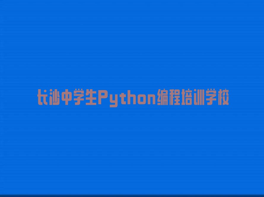 长沙中学生Python编程培训学校