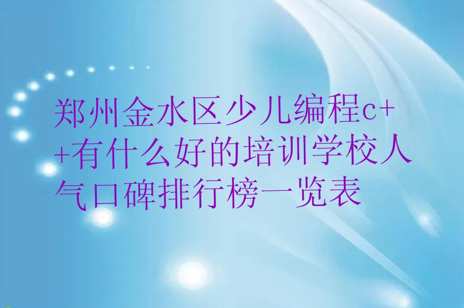 郑州金水区少儿编程c++培训学校