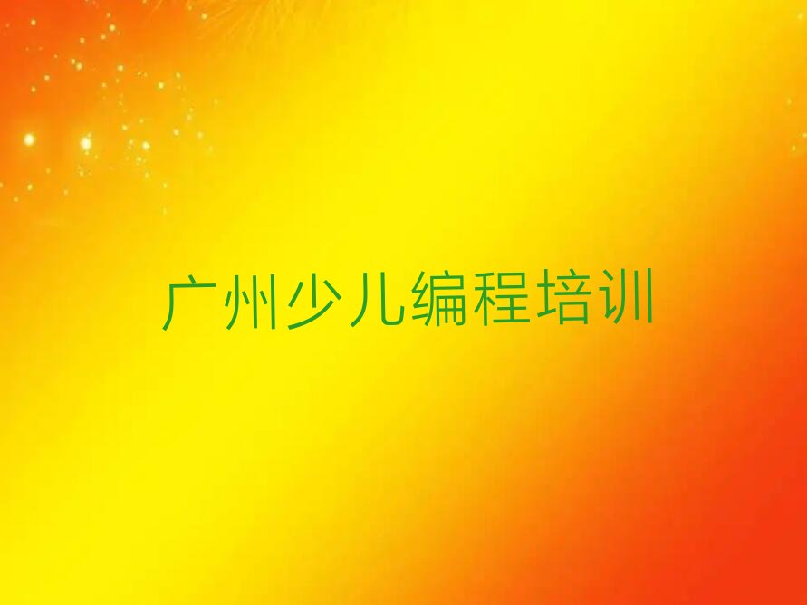 广州少儿编程培训