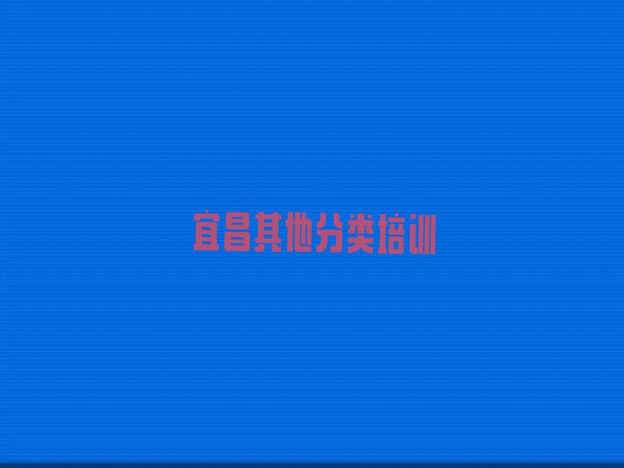 十大2024宜昌少儿无人机大赛培训班培训学校学费多少钱榜单一览推荐排行榜排行榜