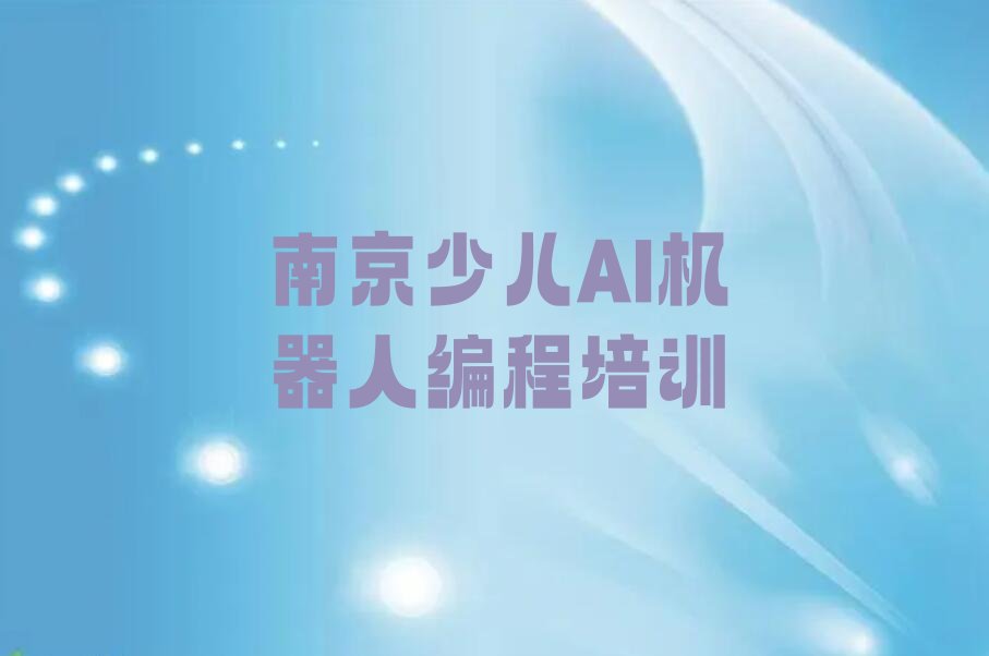 十大专业少儿AI机器人编程学习班-南京浦口区少儿AI机器人编程(南京校区)名单排行榜一览排行榜