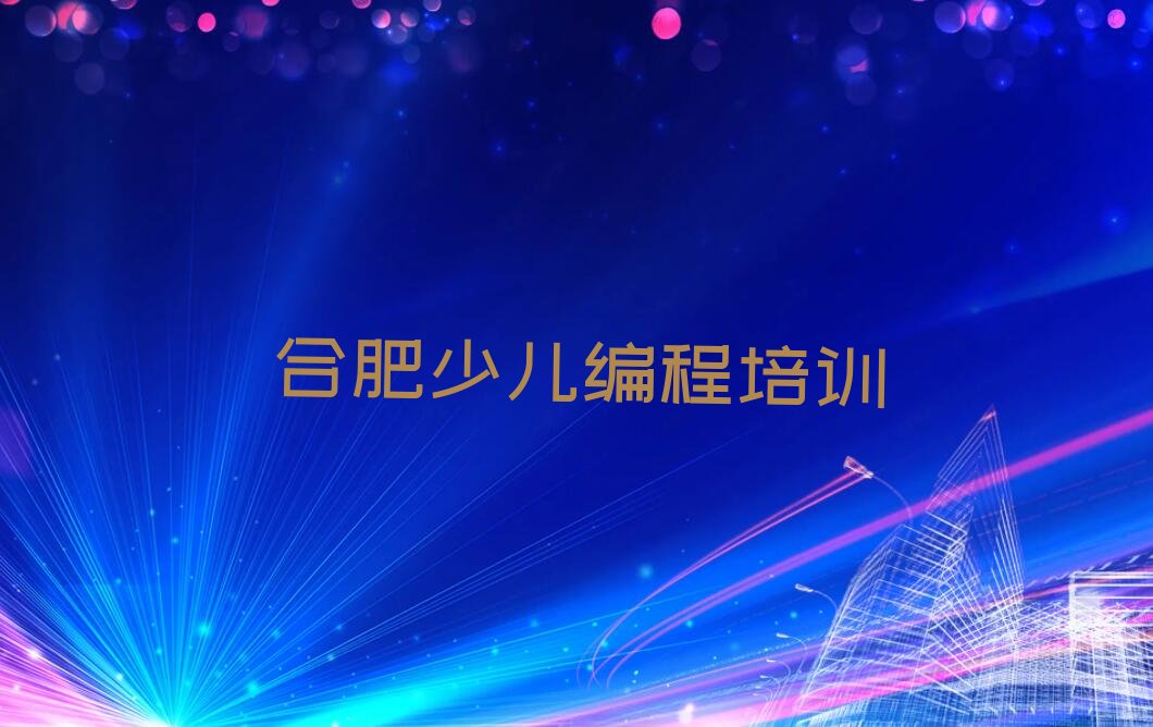 合肥蜀山区五里墩街道少儿编程培训学校