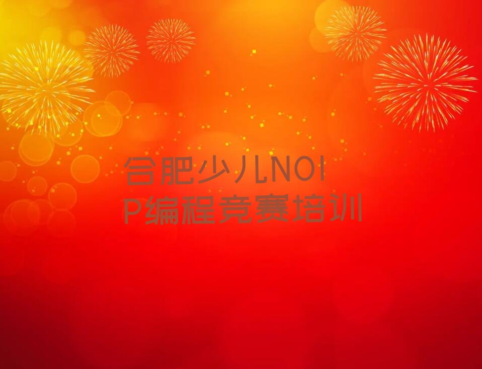 少儿NOIP编程竞赛