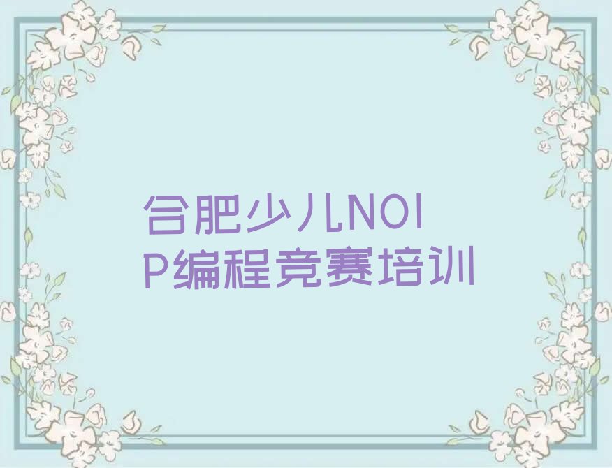 合肥蜀山区五里墩街道少儿编程培训学校