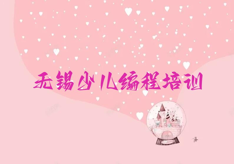十大无锡梁溪区在线NOIP信息学奥赛哪个机构好排行榜