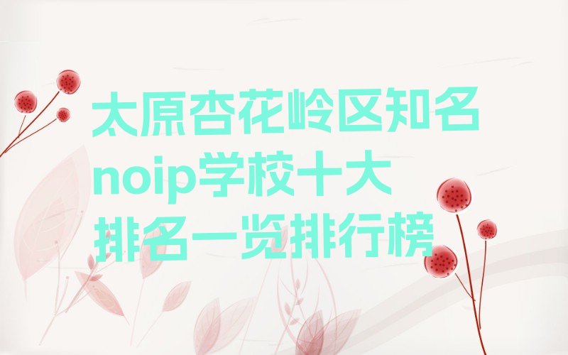 太原noip培训学校