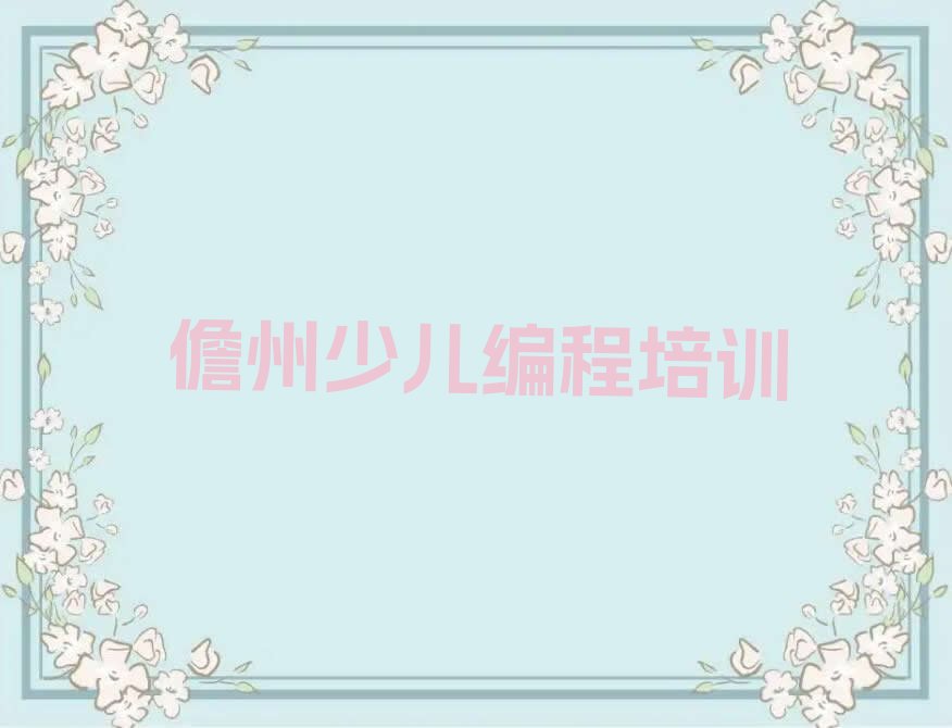 十大儋州学小学生编程那里好排行榜