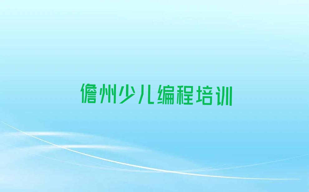 儋州少儿编程培训