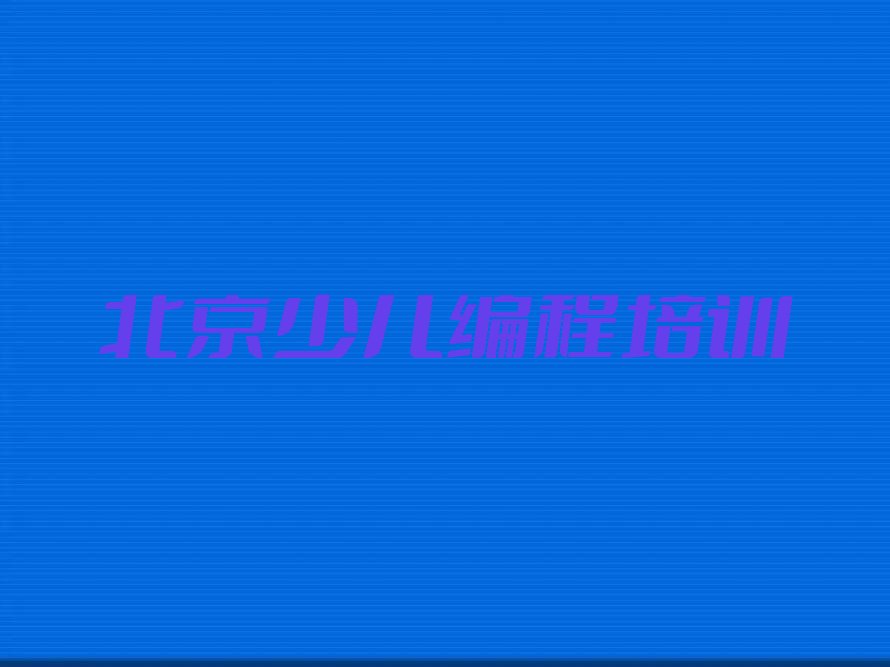 北京朝阳区平房中学生编程培训学校