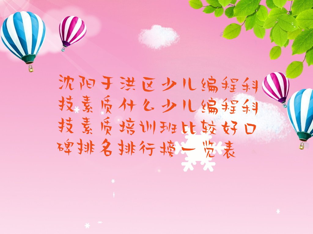 沈阳于洪区少儿编程培训