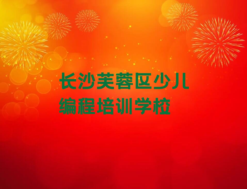 长沙芙蓉区少儿编程培训学校
