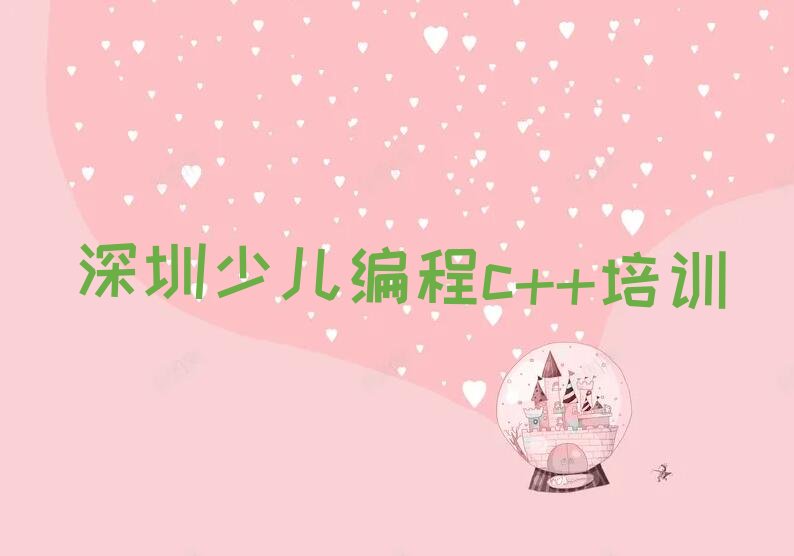 十大深圳少儿编程c++培训一般多少钱排名名单一览排行榜排行榜