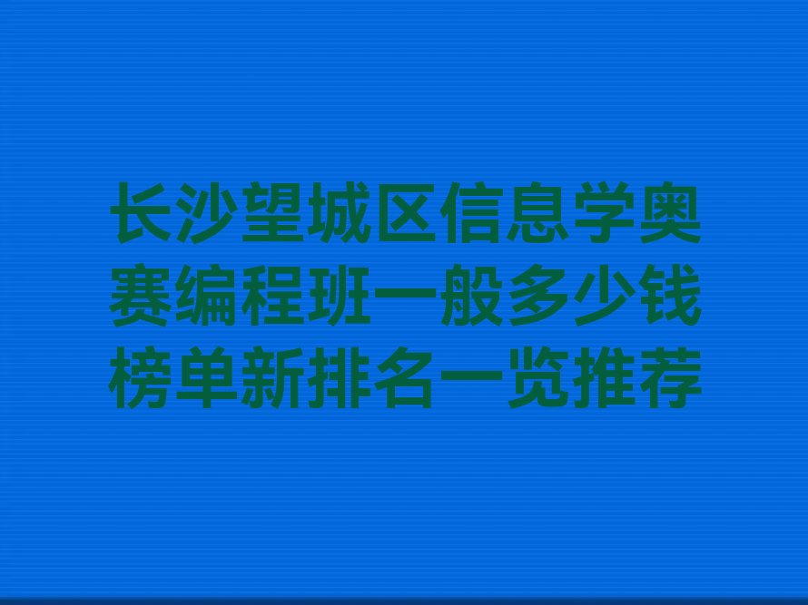 长沙望城区少儿编程培训